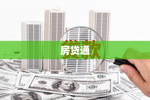 德令哈房贷通