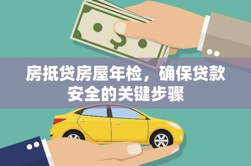 青白江房抵贷房屋年检，确保贷款安全的关键步骤