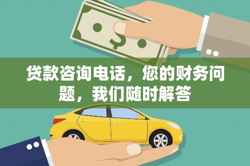 玛家贷款咨询电话，您的财务问题，我们随时解答