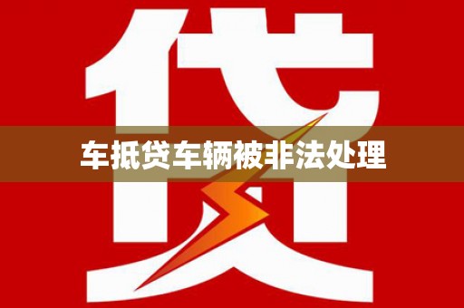 阿巴嘎旗车抵贷车辆被非法处理