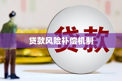 高安贷款风险补偿机制