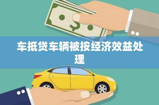 山亭车抵贷车辆被按经济效益处理