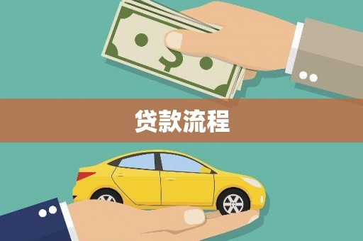 绥江贷款流程