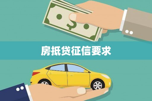 四方台房抵贷征信要求