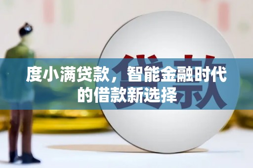 凤庆度小满贷款，智能金融时代的借款新选择