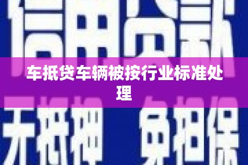 马尾车抵贷车辆被按行业标准处理