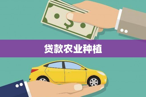 殷都贷款农业种植
