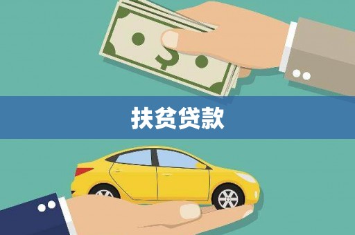 二林扶贫贷款