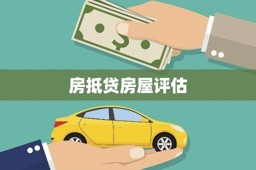 德安房抵贷房屋评估