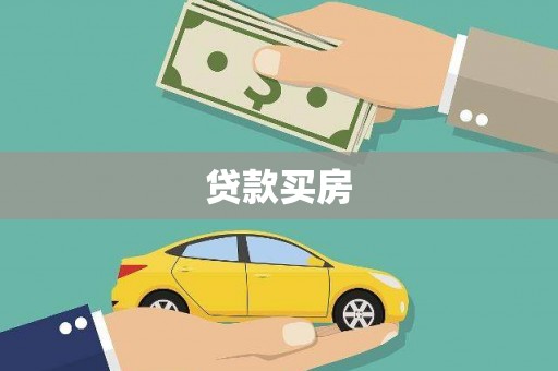 梅列贷款买房
