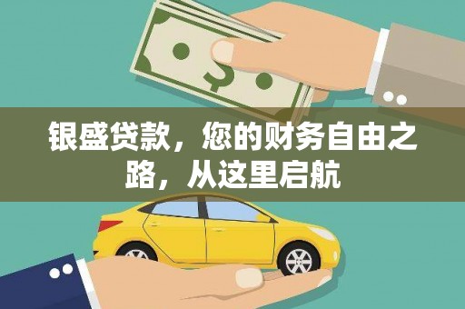 临渭银盛贷款，您的财务自由之路，从这里启航