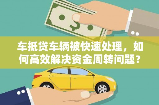 宁波车抵贷车辆被快速处理，如何高效解决资金周转问题？
