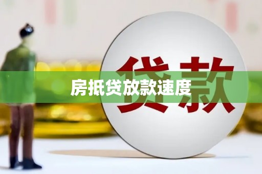 依兰房抵贷放款速度