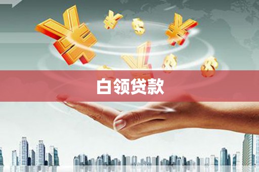濉溪白领贷款