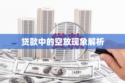 福泉贷款中的空放现象解析