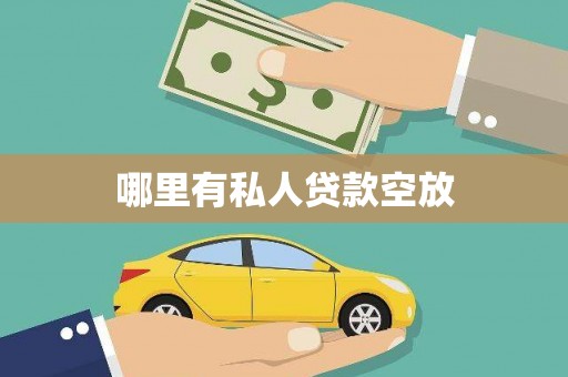 沙雅哪里有私人贷款空放