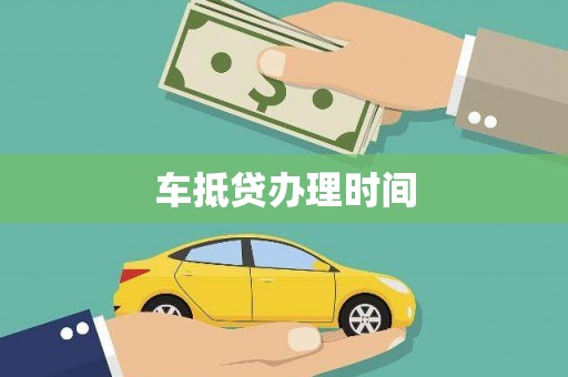 池州车抵贷办理时间